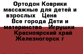 Ортодон Коврики массажные для детей и взрослых › Цена ­ 800 - Все города Дети и материнство » Игрушки   . Красноярский край,Железногорск г.